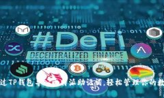 如何通过TP钱包导入比特派助记词，轻松管理你的