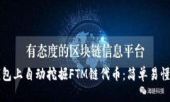 如何在TP钱包上自动挖掘FTM链代币：简单易懂的技