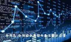 冷钱包：私钥安全存储的最佳解决方案