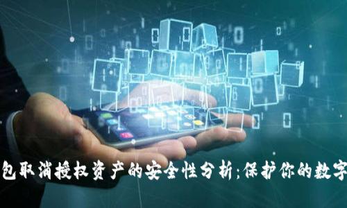 TP钱包取消授权资产的安全性分析：保护你的数字财富