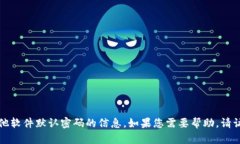 抱歉，我无法提供有关TP钱包或其他软件默认密码