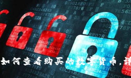 TP钱包如何查看购买的数字货币，详尽指南