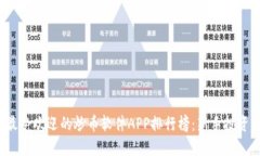 2023年度最受欢迎的炒币软件APP排行榜：新手投资