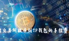 了解交易所提币到TP钱包的手续费情况