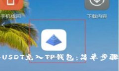 如何快速将USDT充入TP钱包