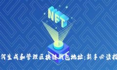 如何生成和管理区块链钱