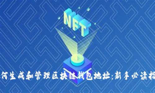 如何生成和管理区块链钱包地址：新手必读指南