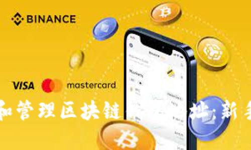 如何生成和管理区块链钱包地址：新手必读指南