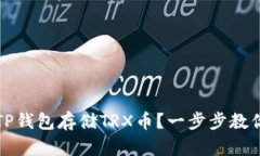 如何使用TP钱包存储TRX币？