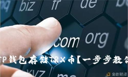 如何使用TP钱包存储TRX币？一步步教你安全投资