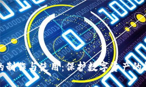 冷钱包的制作与使用：保护数字资产的终极指南
