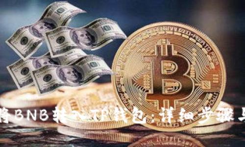 如何将BNB转入TP钱包：详细步骤与技巧