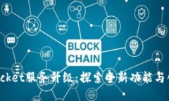 TokenPocket服务升级：探索全