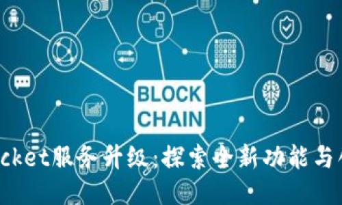 TokenPocket服务升级：探索全新功能与创新体验