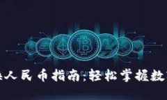 TP钱包快速转换人民币指南