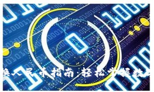 TP钱包快速转换人民币指南：轻松掌握数字资产兑换技巧