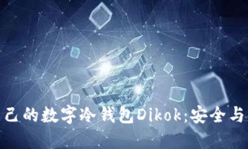 如何选择适合自己的数字冷钱包Dikok：安全与便捷的完美结合