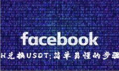 如何通过ETH兑换USDT：简单