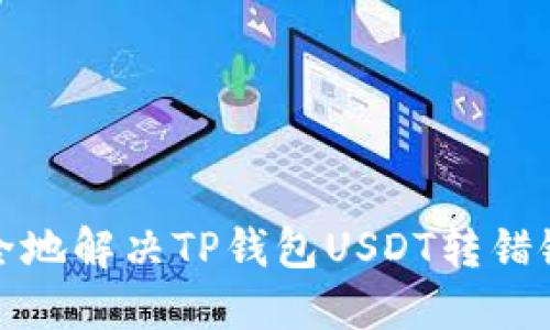 如何安全地解决TP钱包USDT转错链的问题