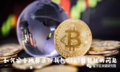 如何安全地解决TP钱包US