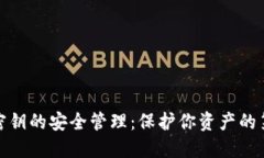 数字货币密钥的安全管理