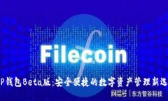 T P钱包Beta版：安全便捷的