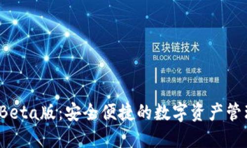 T P钱包Beta版：安全便捷的数字资产管理新选择