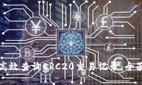 如何高效查询ERC20交易记录：全面指南