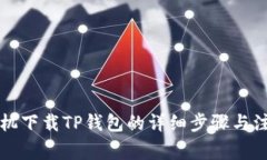 苹果手机下载TP钱包的详细