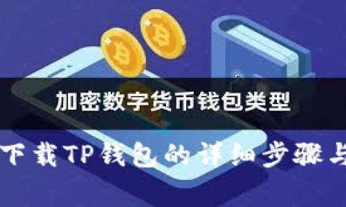 苹果手机下载TP钱包的详细步骤与注意事项
