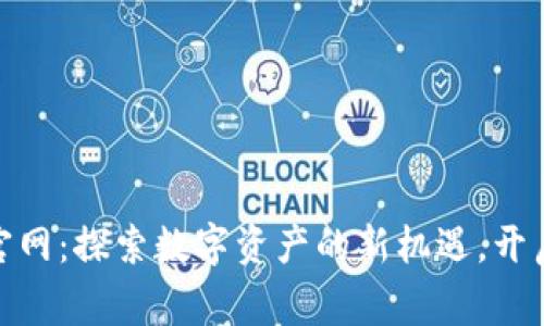 币赢APP官网：探索数字资产的新机遇，开启财富之门