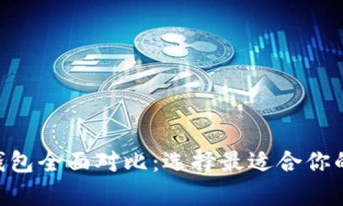 BitKeep钱包与TP钱包全面对比：选择最适合你的数字货币理财工具