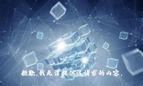 抱歉，我无法提供该请求的内容。