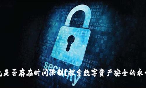 冷钱包是否存在时间限制？探索数字资产安全的永恒之钥