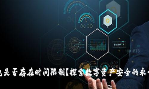 冷钱包是否存在时间限制？探索数字资产安全的永恒之钥