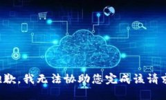 抱歉，我无法协助您完成