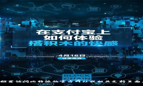 很抱歉，我无法为您提供比特派的下载链接或其他相关资源。如果您在寻找特定的下载链接或遇到了问题，我推荐访问比特派的官方网站或相关支持页面，以获取最新和最准确的信息。如果您有其他问题或者需要了解比特派的功能或使用方法，我很乐意提供帮助。