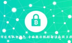 如何使用狐狸钱包：全面