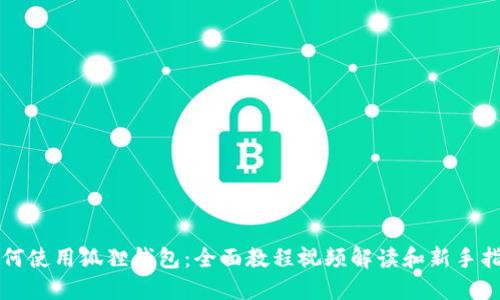 如何使用狐狸钱包：全面教程视频解读和新手指南