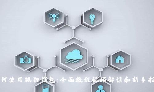 如何使用狐狸钱包：全面教程视频解读和新手指南