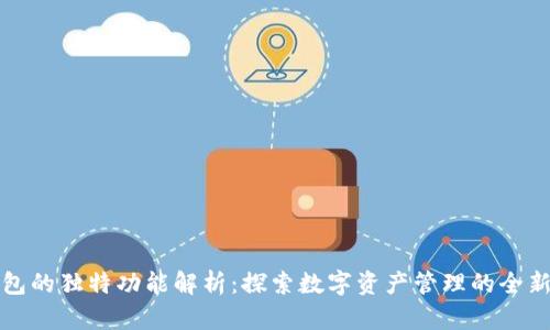 TP钱包的独特功能解析：探索数字资产管理的全新方式