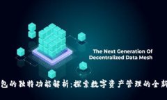 TP钱包的独特功能解析：探索数字资产管理的全新