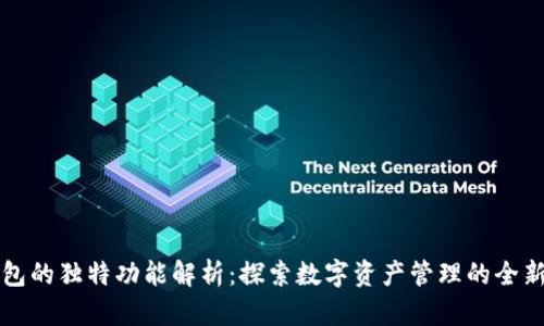 TP钱包的独特功能解析：探索数字资产管理的全新方式