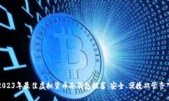 2023年最佳虚拟货币冷钱包推荐：安全、便捷双管