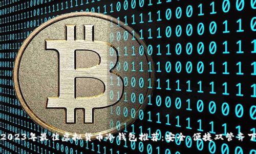 2023年最佳虚拟货币冷钱包推荐：安全、便捷双管齐下