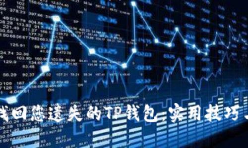 如何轻松找回您遗失的TP钱包：实用技巧与步骤指南