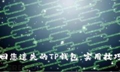 如何轻松找回您遗失的TP钱包：实用技巧与步骤指