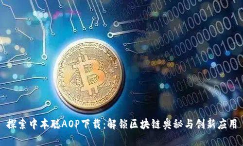 探索中本聪AOP下载：解锁区块链奥秘与创新应用
