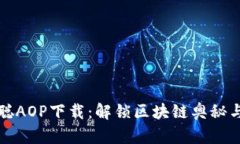 探索中本聪AOP下载：解锁区块链奥秘与创新应用