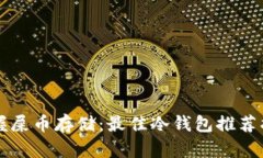 掌握屎币存储：最佳冷钱包推荐指南